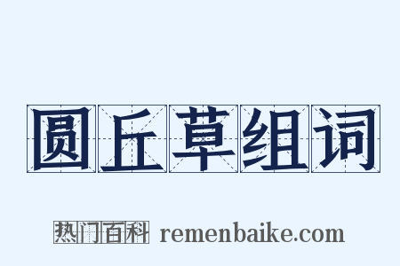 圆丘草组词是什么意思的图片